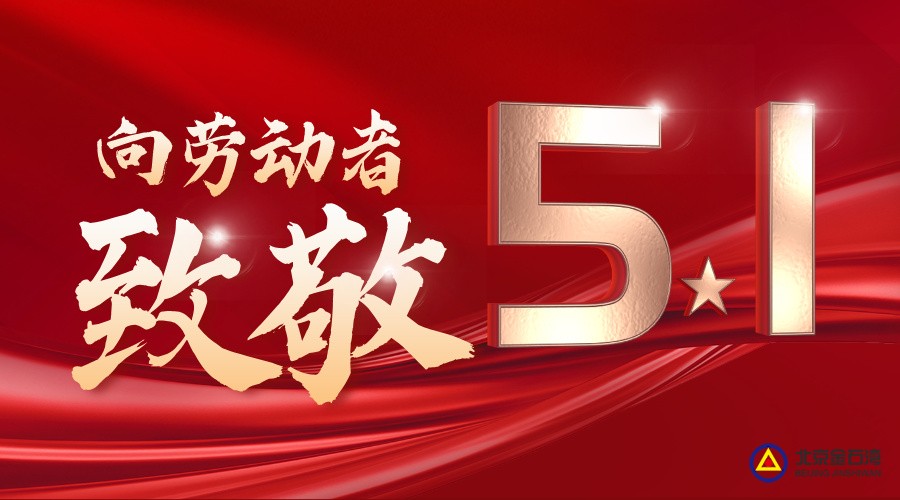 山河无恙 管线安畅 | 致敬每一位管线人，五一快乐！