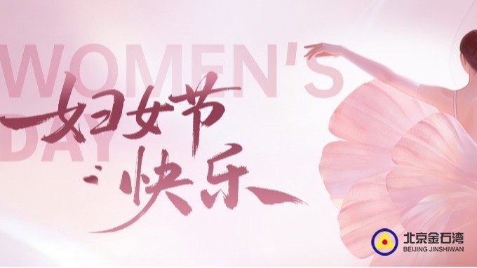 巾帼绽芳华，金石湾因你而美！——致敬每一位了不起的