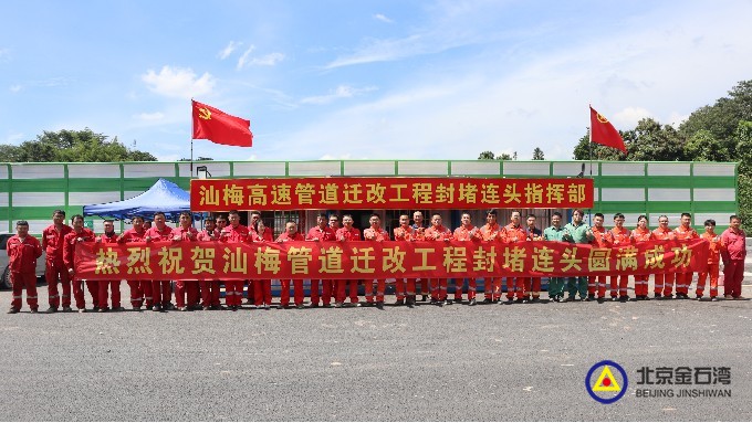 攻坚克难！汕梅高速扩建管道迁改封堵连头项目圆满收官！