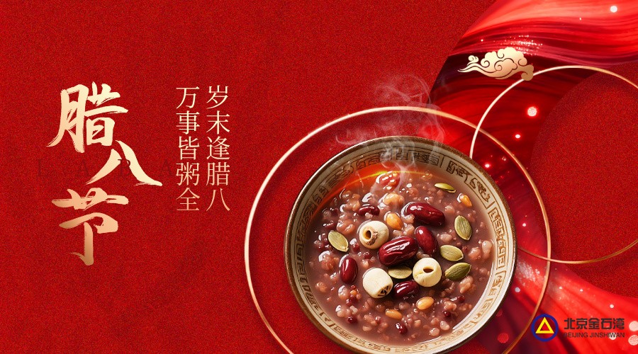 腊八暖岁 粥香寄情 | 金石湾祝您万事皆“粥”全，岁岁浸 “粥” 欢！