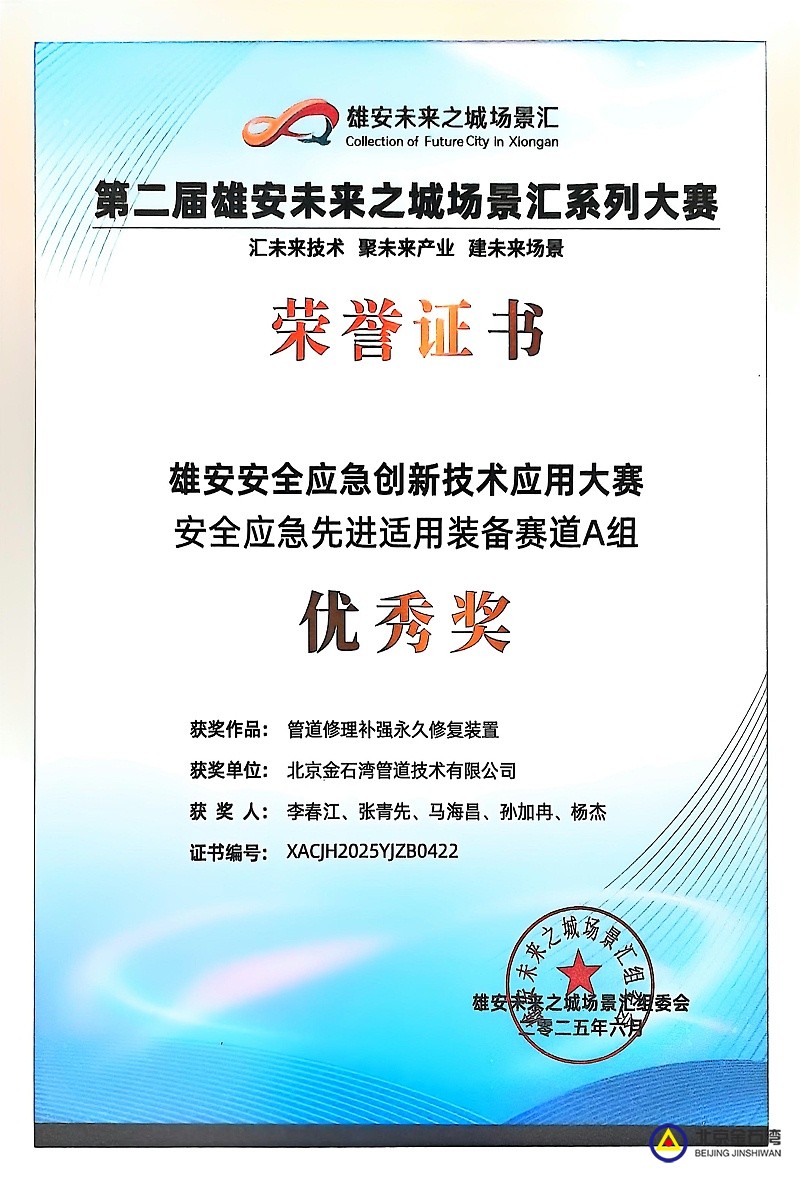 雄安-管道修理补强修复装置-优秀奖