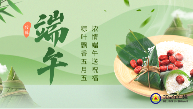 粽承古韵，湾聚同心｜端午食粽欢聚，共赴美好朝夕！