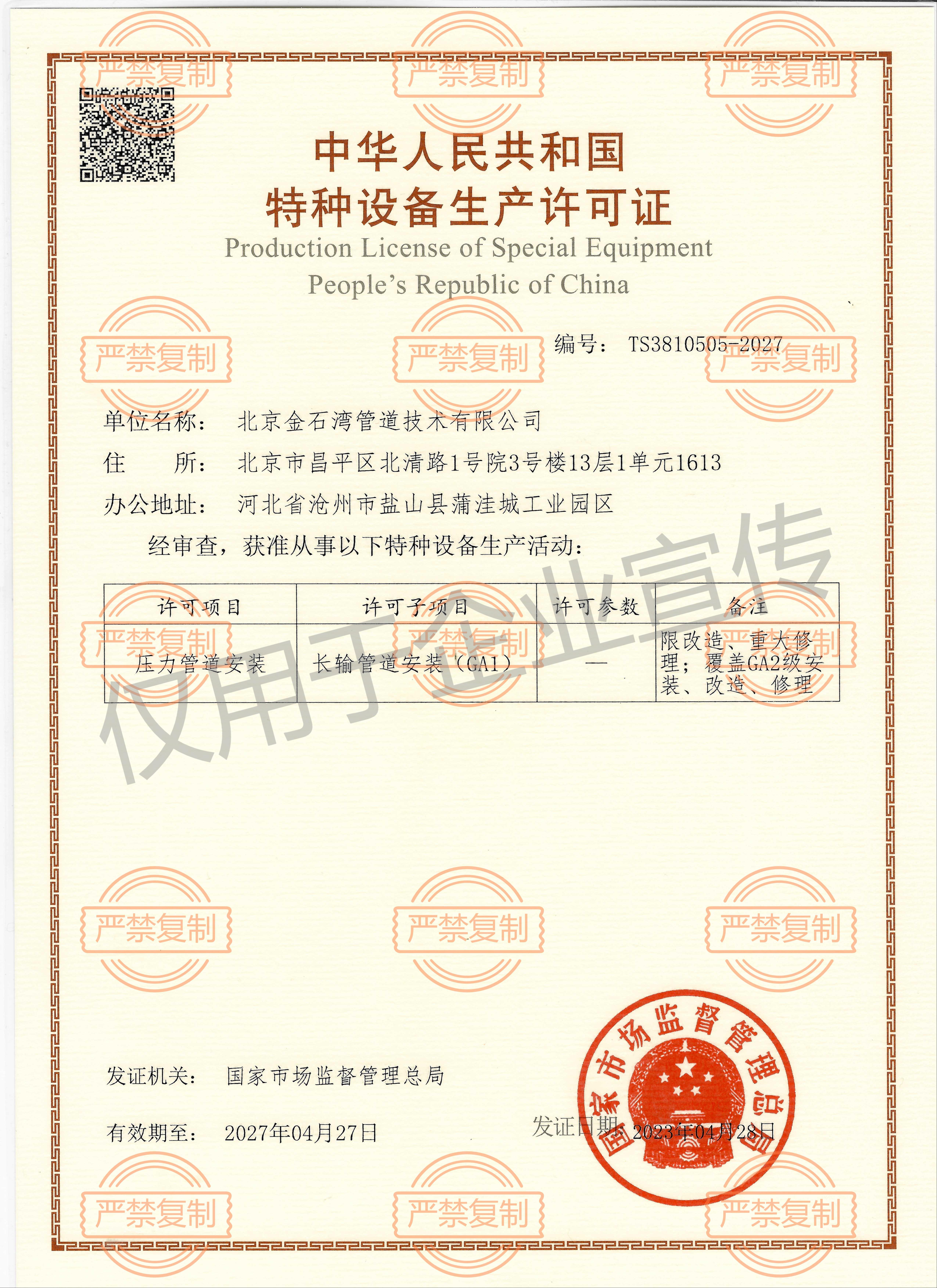 特种设备安装改造修理许可证