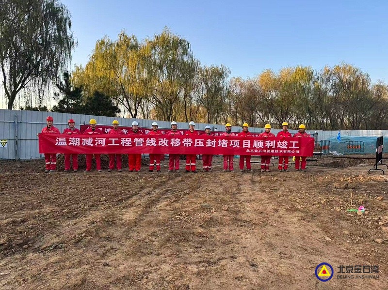 183北京温潮减河施工完成，人员设备回程！