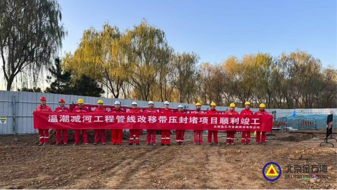 工程落地靠技术赋能，施工全程以环保安全驱动！温潮减河工程改线带压封堵项目竣工！