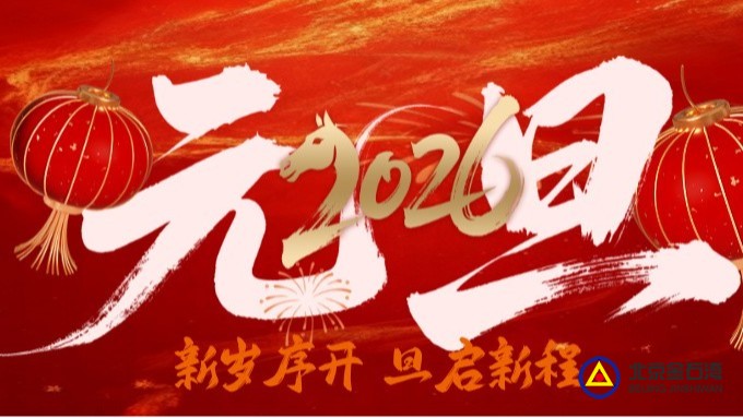 辞旧岁坚守筑梦 迎新年实干笃行——金石湾祝您新岁安康，万事顺遂！