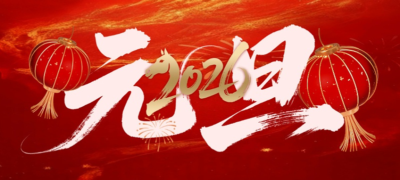 红金风大气元旦放假通知公众号首图__2025-12-31+11_16_19