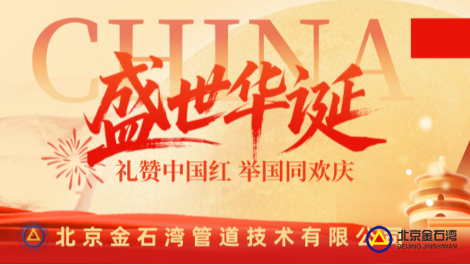 与国同庆 共赴新程 | 北京金石湾以初心守护管道平安，用使命致敬伟大祖国！