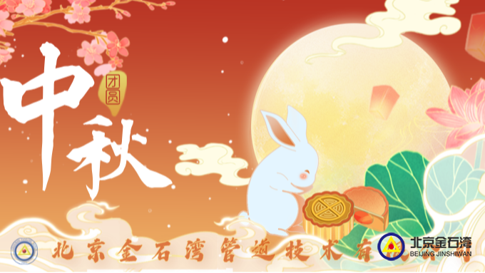 月圆传情礼至心 管线守护共团圆 | 北京金石湾祝愿大家中秋快乐，阖家团圆！