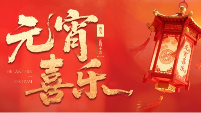 金石共此月，天涯同一圆 ——金石湾祝全体同仁元宵快乐，阖家团圆，万事胜意！