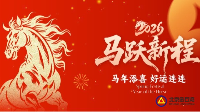 山海同春 马踏新程 | 解锁七日民俗，请收下这份金石湾专属新春祝愿！