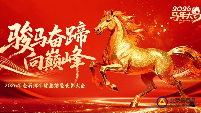 金石载荣耀 骏马赴新程｜金石湾2026年会表彰颁奖盛典圆满礼成！