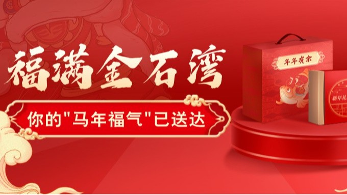 @金石湾人，你的 “马年福气” 已送达！后备箱已装满！