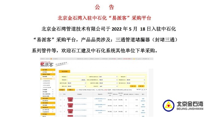 北京金石湾管道技术有限公司于2022年5月 18日入驻中石化“易派客”采购平台
