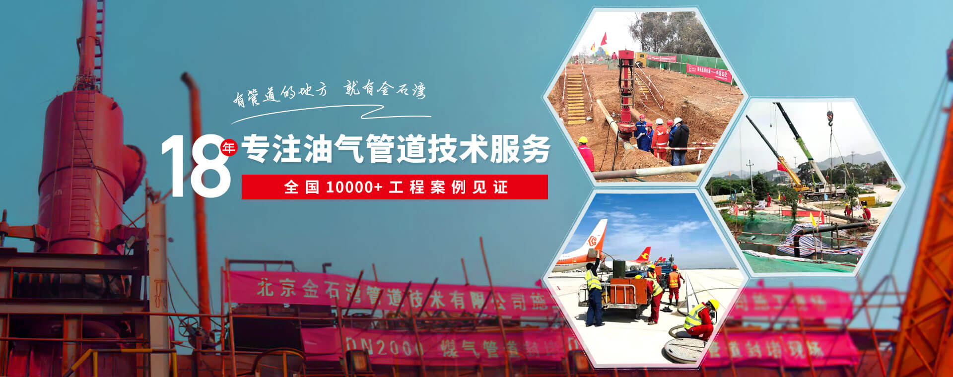 金石湾专注油气管道技术服务,全国10000+工程案例见证